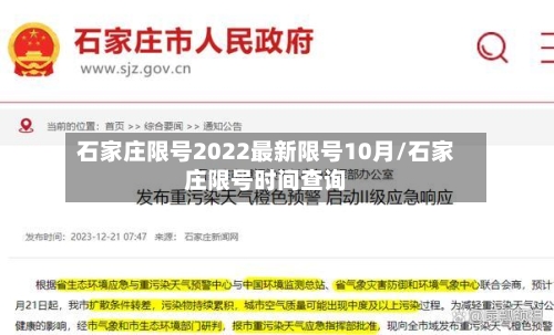 石家庄限号2022最新限号10月/石家庄限号时间查询-第3张图片