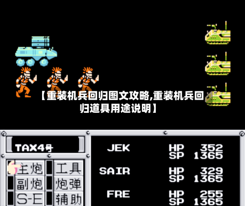 【重装机兵回归图文攻略,重装机兵回归道具用途说明】
