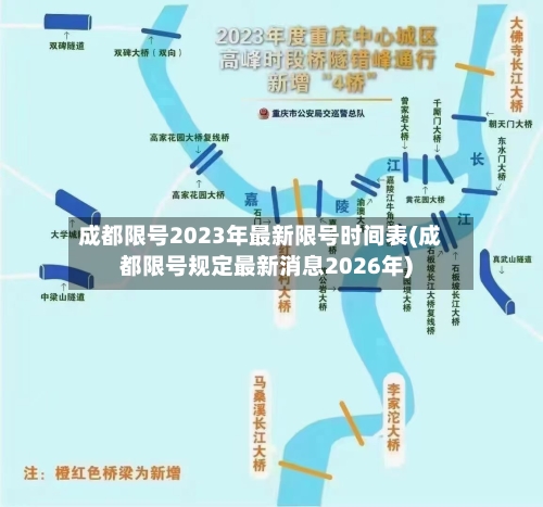 成都限号2023年最新限号时间表(成都限号规定最新消息2026年)-第2张图片