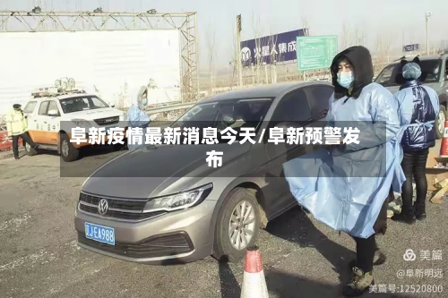 阜新疫情最新消息今天/阜新预警发布