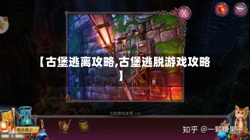 【古堡逃离攻略,古堡逃脱游戏攻略】
