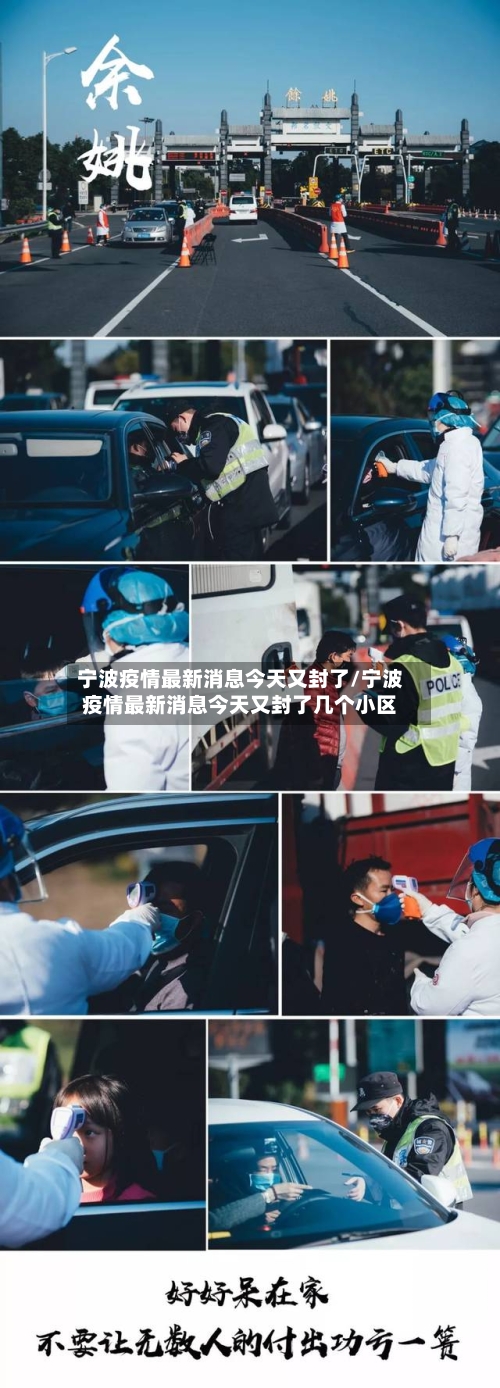 宁波疫情最新消息今天又封了/宁波疫情最新消息今天又封了几个小区
