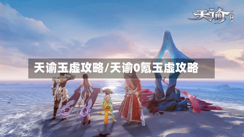 天谕玉虚攻略/天谕0氪玉虚攻略-第3张图片