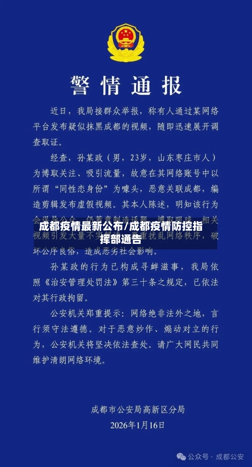 成都疫情最新公布/成都疫情防控指挥部通告