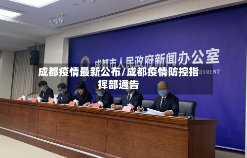成都疫情最新公布/成都疫情防控指挥部通告-第2张图片