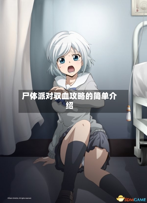 尸体派对驭血攻略的简单介绍