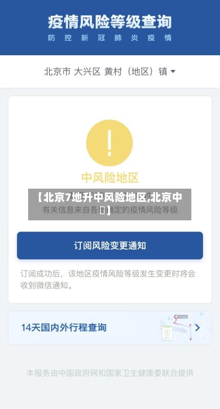 【北京7地升中风险地区,北京中學】