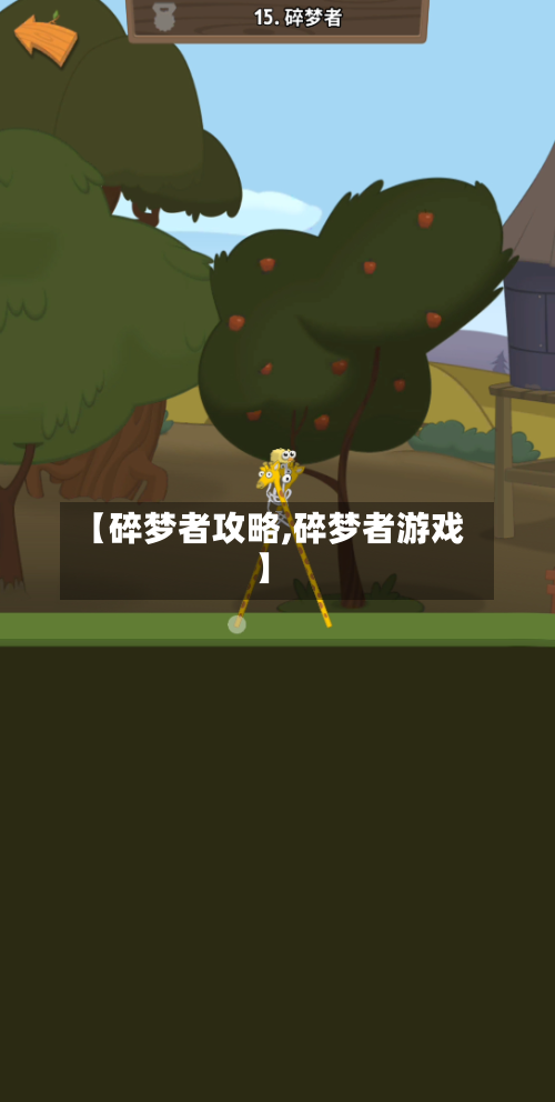 【碎梦者攻略,碎梦者游戏】