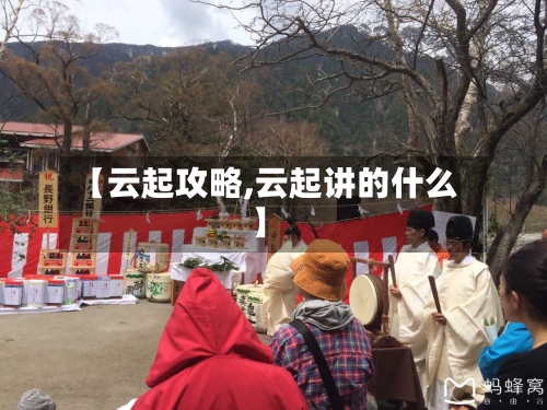 【云起攻略,云起讲的什么】