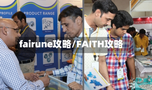 fairune攻略/FAITH攻略-第3张图片