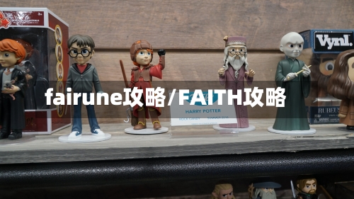 fairune攻略/FAITH攻略-第2张图片