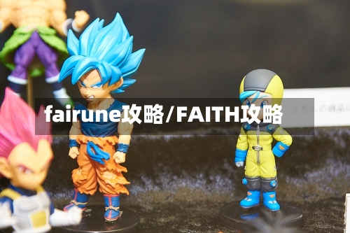 fairune攻略/FAITH攻略