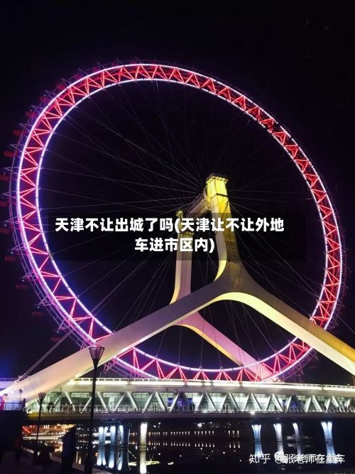 天津不让出城了吗(天津让不让外地车进市区内)-第3张图片