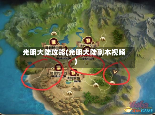 光明大陆攻略(光明大陆副本视频)