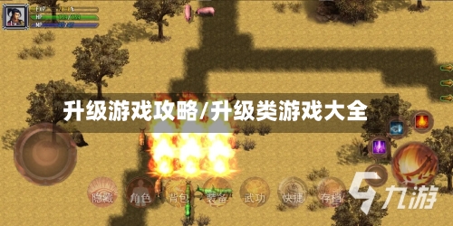 升级游戏攻略/升级类游戏大全-第3张图片
