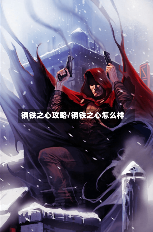 钢铁之心攻略/钢铁之心怎么样