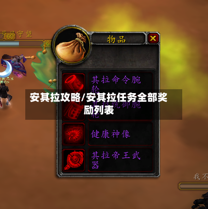 安其拉攻略/安其拉任务全部奖励列表-第2张图片