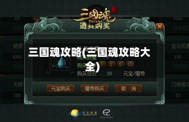 三国魂攻略(三国魂攻略大全)-第2张图片