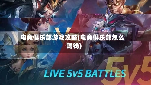 电竞俱乐部游戏攻略(电竞俱乐部怎么赚钱)