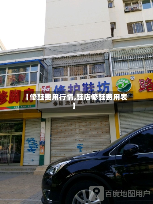 【修鞋费用行情,鞋店修鞋费用表】-第2张图片