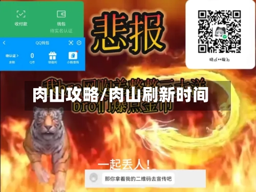 肉山攻略/肉山刷新时间