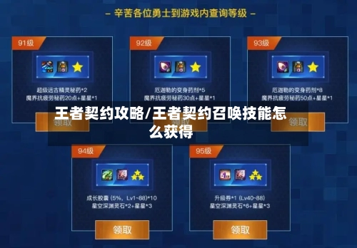 王者契约攻略/王者契约召唤技能怎么获得