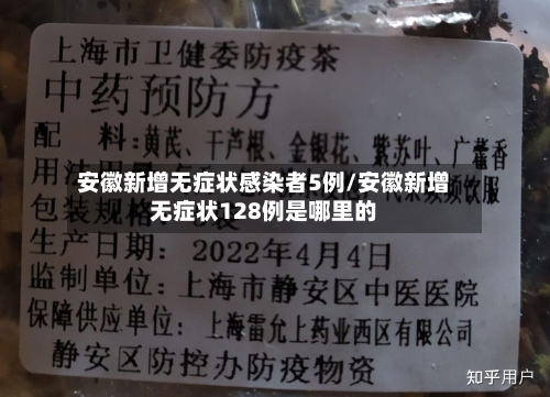 安徽新增无症状感染者5例/安徽新增无症状128例是哪里的-第2张图片