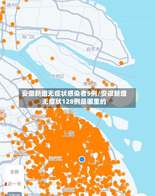 安徽新增无症状感染者5例/安徽新增无症状128例是哪里的