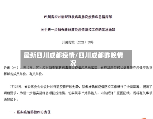 最新四川成都疫情/四川成都昨晚情况-第2张图片