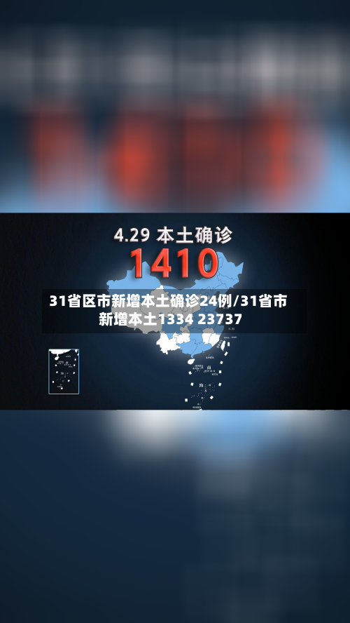 31省区市新增本土确诊24例/31省市新增本土1334 23737-第3张图片