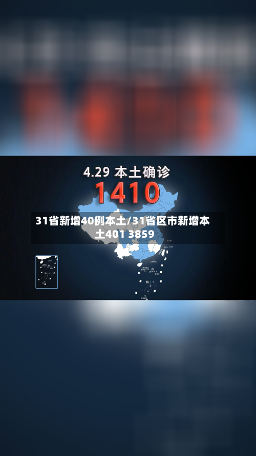 31省新增40例本土/31省区市新增本土401 3859-第3张图片