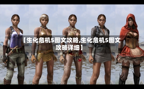 【生化危机5图文攻略,生化危机5图文攻略详细】-第2张图片
