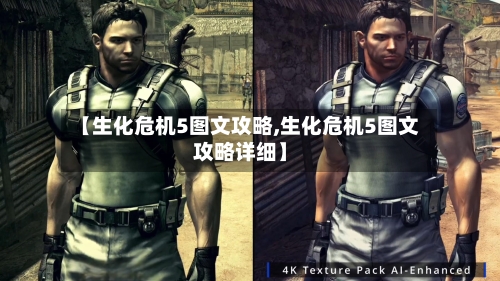 【生化危机5图文攻略,生化危机5图文攻略详细】
