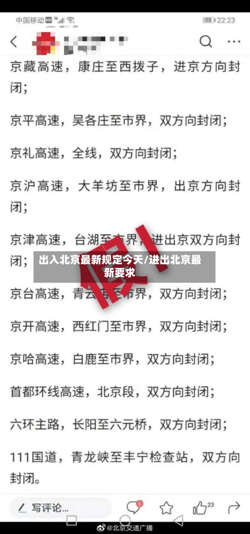 出入北京最新规定今天/进出北京最新要求-第2张图片