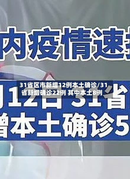 31省区市新增12例本土确诊/31省新增确诊22例 其中本土8例