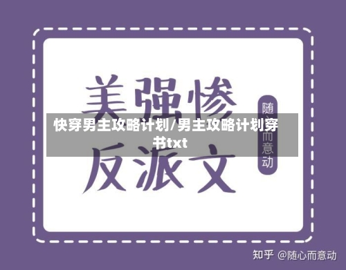 快穿男主攻略计划/男主攻略计划穿书txt-第2张图片