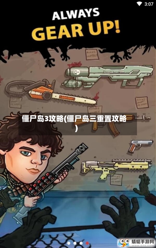 僵尸岛3攻略(僵尸岛三重置攻略)