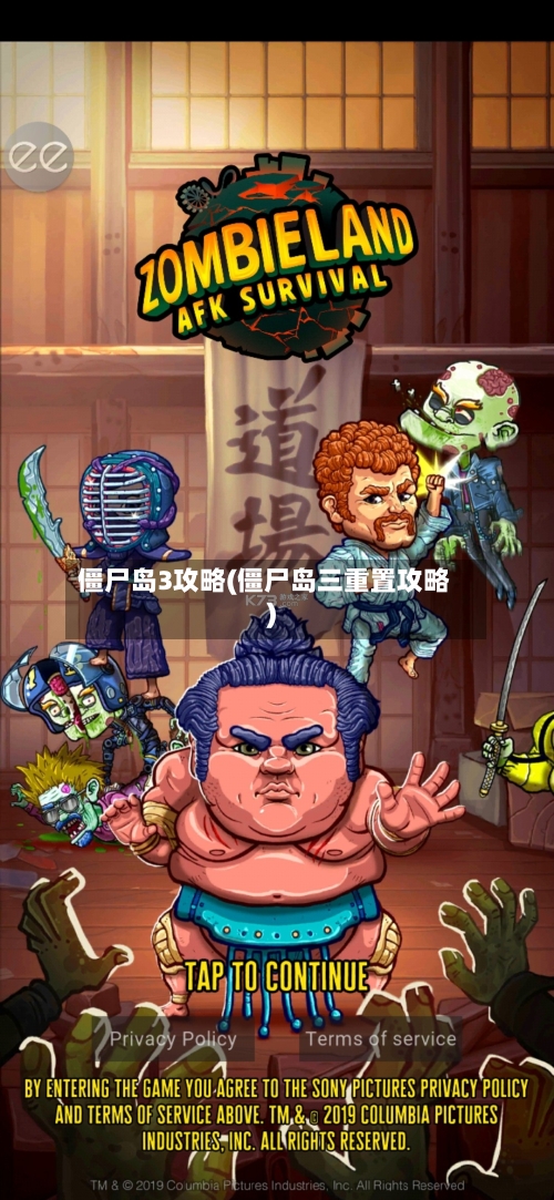 僵尸岛3攻略(僵尸岛三重置攻略)-第2张图片