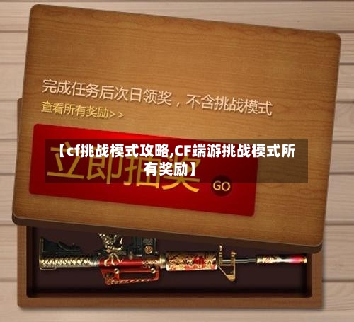 【cf挑战模式攻略,CF端游挑战模式所有奖励】-第2张图片