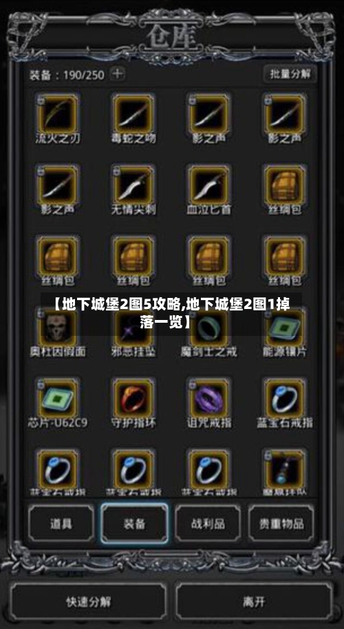 【地下城堡2图5攻略,地下城堡2图1掉落一览】-第3张图片