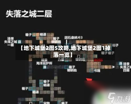 【地下城堡2图5攻略,地下城堡2图1掉落一览】