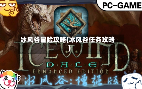 冰风谷冒险攻略(冰风谷任务攻略)-第2张图片
