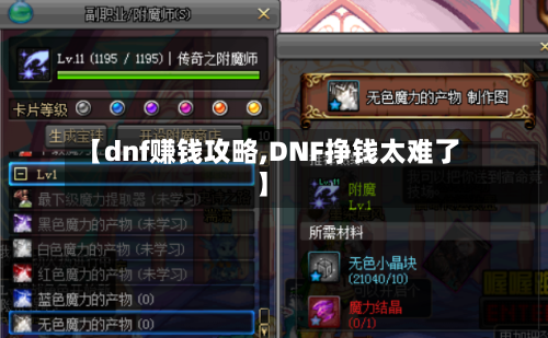 【dnf赚钱攻略,DNF挣钱太难了】-第3张图片