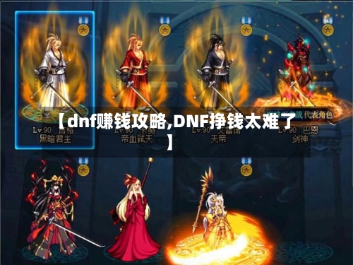 【dnf赚钱攻略,DNF挣钱太难了】-第2张图片