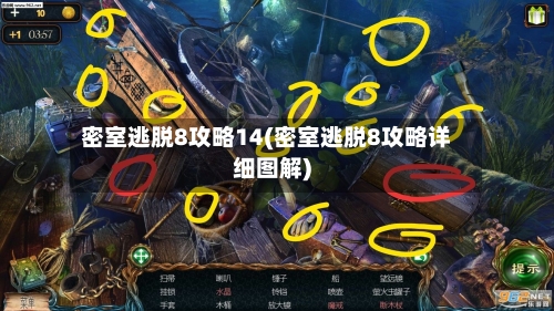 密室逃脱8攻略14(密室逃脱8攻略详细图解)