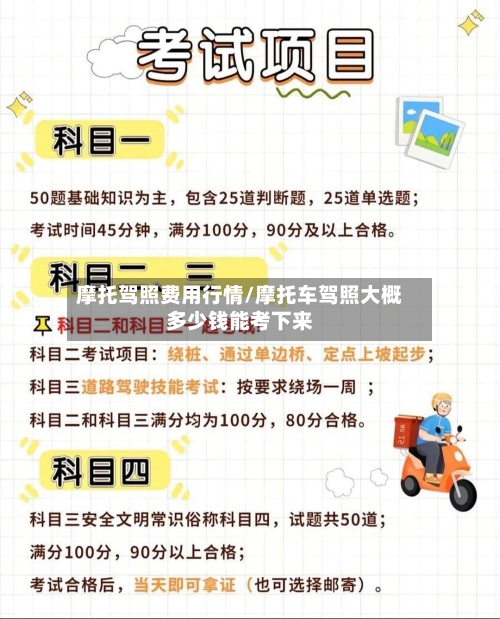 摩托驾照费用行情/摩托车驾照大概多少钱能考下来