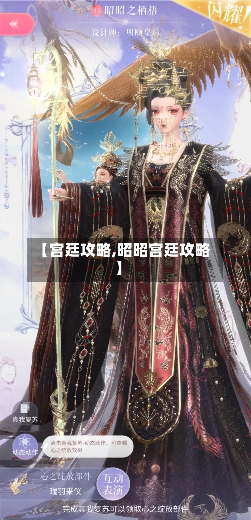【宫廷攻略,昭昭宫廷攻略】