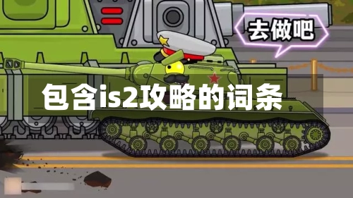 包含is2攻略的词条