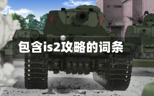 包含is2攻略的词条-第2张图片