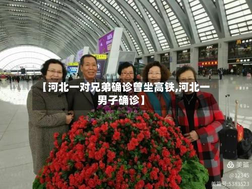 【河北一对兄弟确诊曾坐高铁,河北一男子确诊】-第3张图片